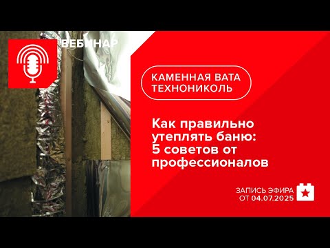 Видео: Как правильно утеплять баню: 5 советов от профессионалов