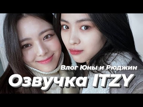 Видео: ITZY V2LOG : Влог Рюджин и Юны – Русская озвучка