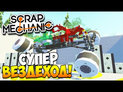 Видео: Scrap Mechanic | Постройки зрителей! Супер вездеход, паровоз, механическая рука!