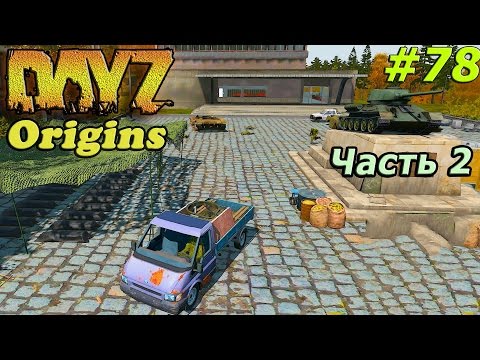 Видео: Dayz Origins # 78 - Путешествие НУБАСЬЁНОВ [Часть 2]