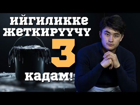 Видео: Бул 3 адат сиздин жашооңузду өзгөртөт! | HF 6