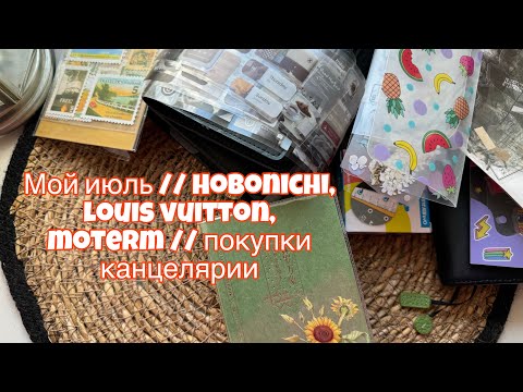 Видео: Мой июль // Hobonichi, louis vuitton, moterm // Покупки канцелярии