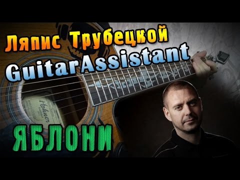 Видео: Ляпис Трубецкой - Яблони (Урок под гитару)