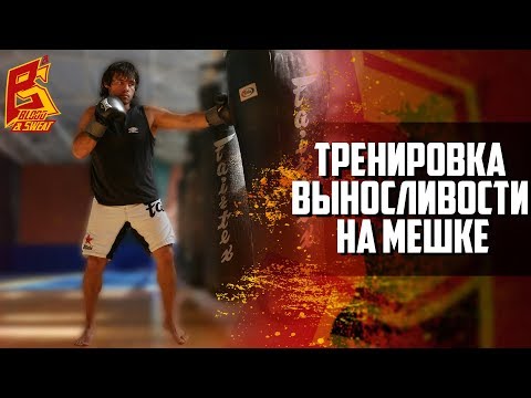 Видео: Упражнение для тренировки выносливости на боксерском мешке