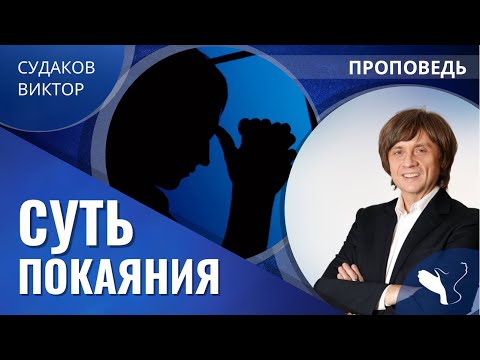 Видео: Виктор Судаков – Суть покаяния