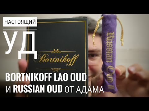 Видео: Дорого и редко: Уд от Bortnikoff и Areej Le Dore и другие артефакты #электропарфюмер #маркинпарфюмрф