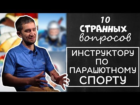 Видео: Парашютный инструктор \\ 10 странных вопросов \\ Tengri TV