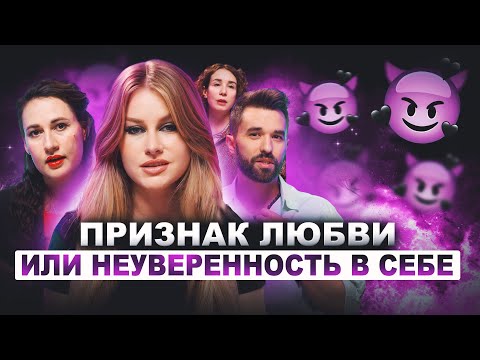 Видео: Ревность – любовь или неуверенность в себе? / Подкаст об отношениях БСНВ