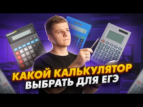 Видео: Какой калькулятор взять на ЕГЭ по физике, чем хорош Casio? | Физика ЕГЭ 2024 | Умскул