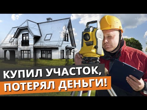 Видео: Как выбрать хороший земельный участок под дом? / Проверка участка перед покупкой