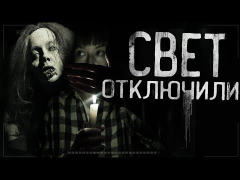 Видео: СВЕТ ОТКЛЮЧИЛИ! Страшные истории на ночь. Страшилки на ночь.