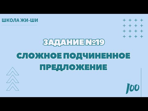 Видео: Задание №19 | ЧАСТЬ 1 | Сложное подчиненное сочинение
