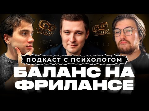 Видео: CG TALK #26 | Психолог о фрилансе! Как работать в кайф и находить силы для творчества?