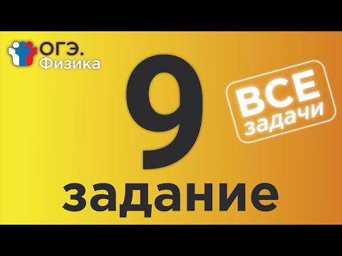 Видео: ОГЭ Физика Задание 9 Полная версия