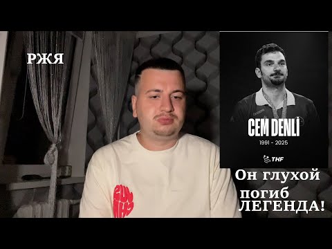 Видео: Джем Денли глухой Турция- погиб что случилось? РЖЯ
