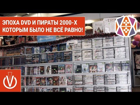 Видео: Эпоха DVD и пираты 2000 х, которым было не всё равно!
