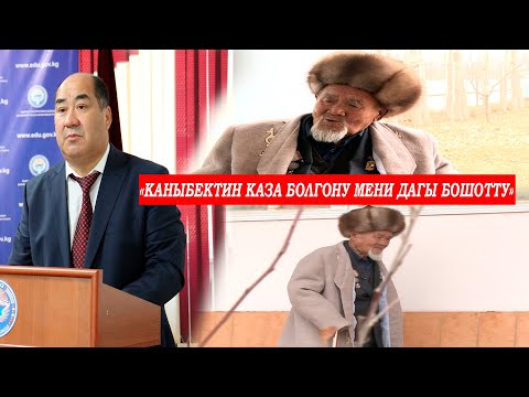Видео: КАНЫБЕК ИСАКОВДУН 91 ЖАШТАГЫ АТАСЫ: "КАНЫБЕК ЖЕРДИ ЭМЕС,ЖҮРӨГҮМДҮ ЧУКУДУ"