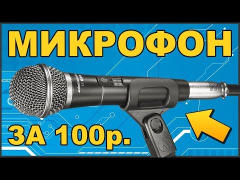 Видео: ✅ Самодельный СУПЕР МИКРОФОН 🎤 За 100 рублей 🔴