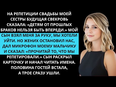 Видео: Репетиция свадьбы прервалась, свекровь выгнала сына. Он читал имена — половина гостей встала.