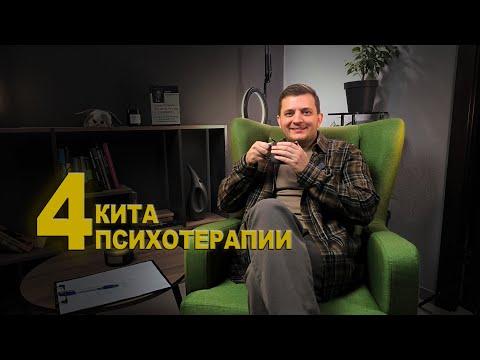 Видео: 4 КИТА психотерапии