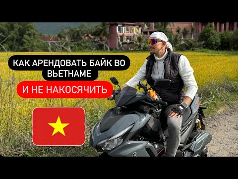 Видео: Как избежать проблем при аренде байка. Нячанг Вьетнам 2025