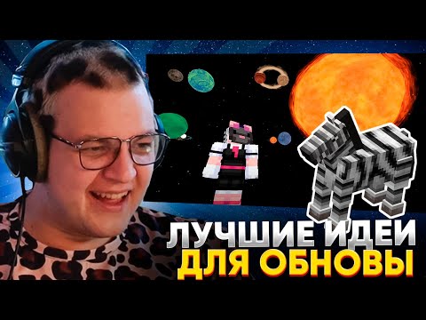 Видео: ПЯТЁРКА СМОТРИТ ВКУСНЫЕ ИДЕИ ДЛЯ ОБНОВЛЕНИЯ MINECRAFT - КОСМОС, ЗЕБРЫ, ЗВУКИ, ДАНЖИ