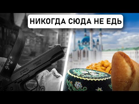 Видео: МИНУСЫ КАЗАНИ не ШОКИРУЮТ