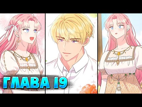 Видео: Я императрица но избегаю императора Глава 19 (Манга с озвучкой)