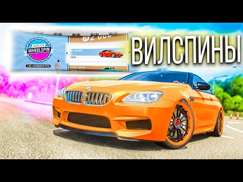 Видео: ВЫБИЛ НОВУЮ BMW M6 ИЗ ВИЛСПИНА! НЕМЦЫ ДЕЛАЮТ ВЕЩИ! БИТВА АУКЦИОНОВ FORZA HORIZON 4!