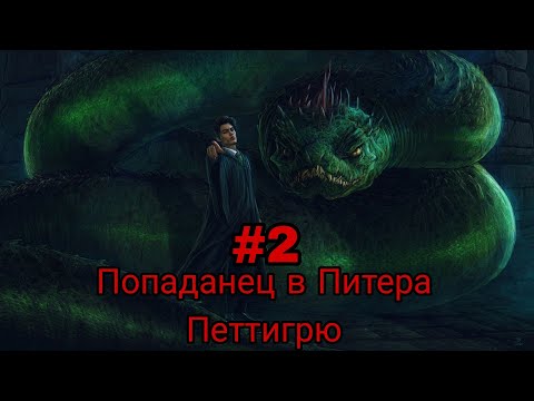 Видео: Попаданец в Питера Петтигрю. часть-2 альтернативный сюжет ГП