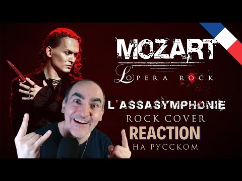Видео: Евгений Егоров - L’Assasymphonie | Рок-опера "Моцарт" | Rock Cover by EGOROV ║ Réaction Française !