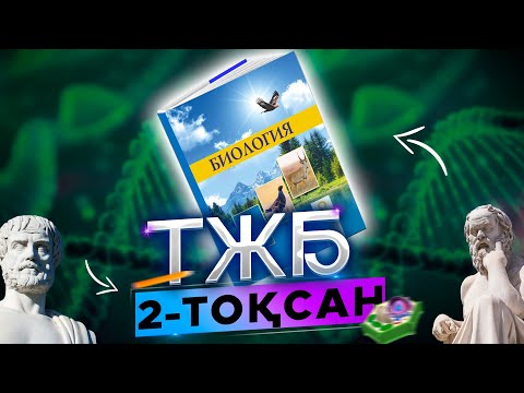 Видео: Биология 8-сынып ТЖБ 2-тоқсан
