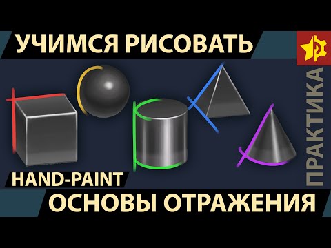 Видео: Отражения и Глянец в Hand-Paint текстурах. Рисование Стекла и Металла. Hand-Painted Textures