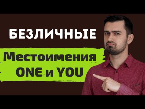 Видео: Местоимение one в английском языке | безличное местоимение you в английском