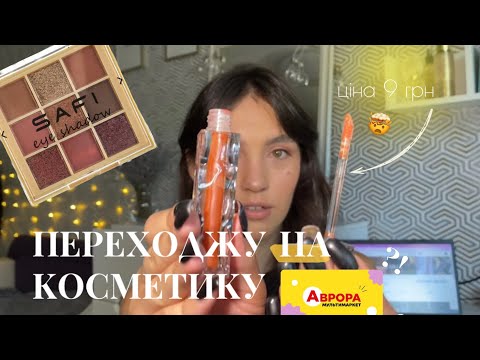 Видео: ШОКУЮЧИЙ ОГЛЯД: safi, lovit // МЕЙКАП ЗА 194 грн🤯!!