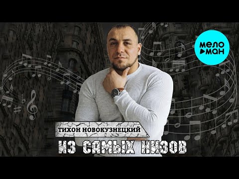 Видео: Тихон Новокузнецкий – Из самых низов (Альбом, 2020)