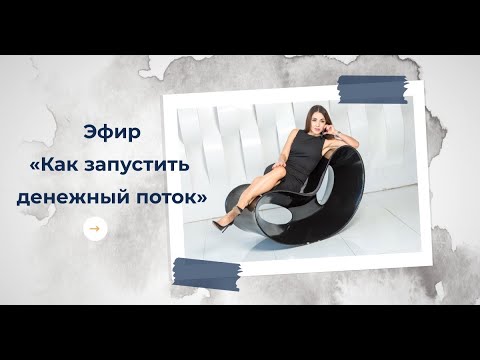 Видео: Эфир «Как запустить денежный поток»