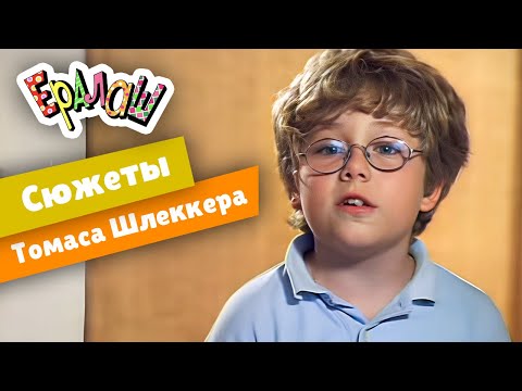 Видео: Ералаш | Сюжеты Томаса Шлеккера  (Сборник)