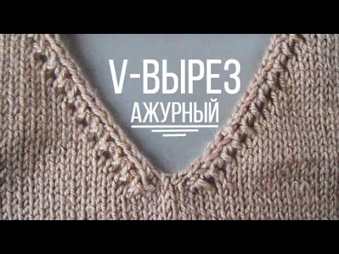 Видео: V образный вырез спицами с ажурным краем