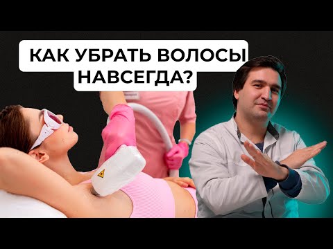 Видео: Лазерная эпиляция: правда и мифы 🚫 Почему волосы не уходят навсегда?