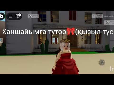 Видео: Қызыл түсті ханшайымға тутор жасадым тағы қандай түске тутор жасайын 🎀 ұнаса #лайк бас және #тіркел