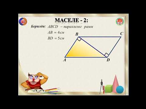 Видео: Уч бурчтуктун аянты