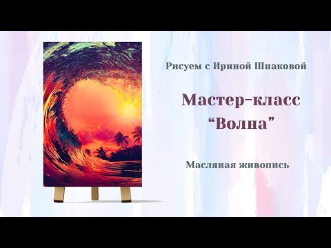Видео: Мастер-класс "Волна"