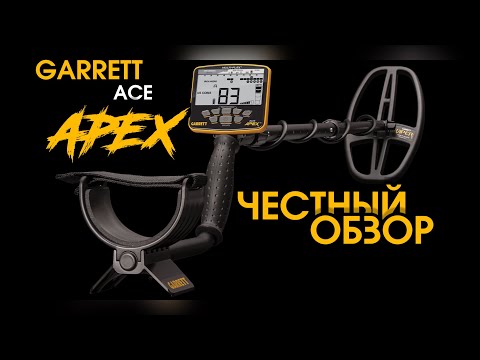 Видео: НЕ ПОКУПАЙ GARRETT ACE APEX ПОКА НЕ ПОСМОТРИШЬ! МЕТАЛЛОИСКАТЕЛЬ-ПОЛНЫЙ ОБЗОР ФУНКЦИЙ И НАСТРОЕК