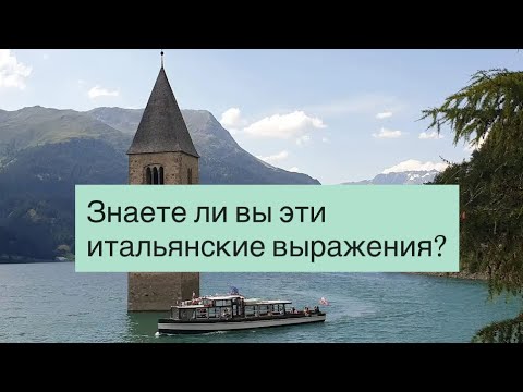 Видео: Итальянский язык. Знаете ли вы эти итальянские выражения?