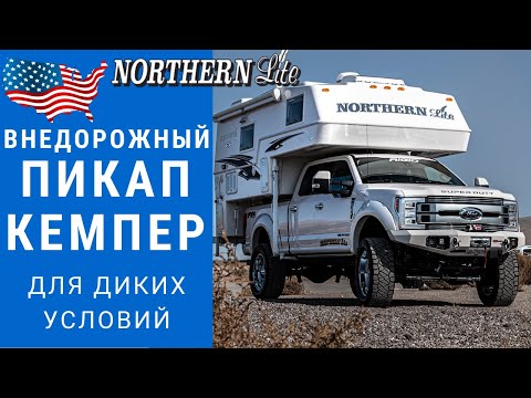 Видео: Пикап кемпер | Внедорожный пикап кемпер | Жилой модуль в пикап #автодом #кемпер