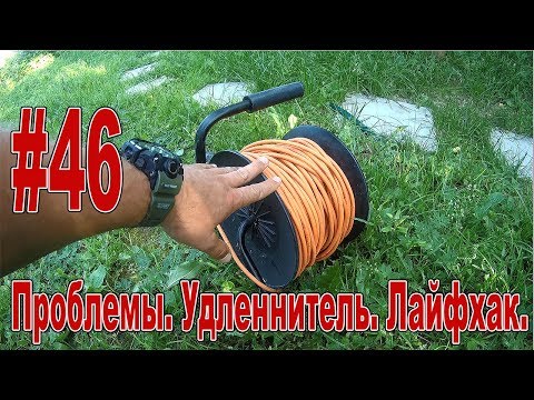 Видео: #46 Проблемы. Удлинитель. Лайфхак.