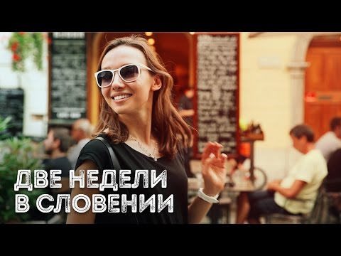 Видео: Словения / Как спланировать путешествие и отдых