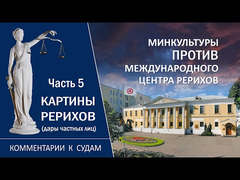 Видео: Минкультуры против МЦР. Комментарии к судам. Часть 5. «Картины Рерихов (дары частных лиц)», 15.07.21