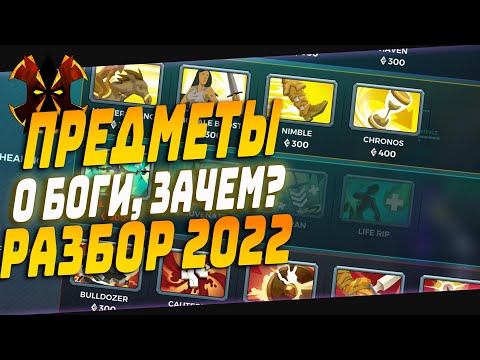 Видео: МАГАЗИН ПРЕДМЕТОВ - РАЗБОР - Paladins ITEMS
